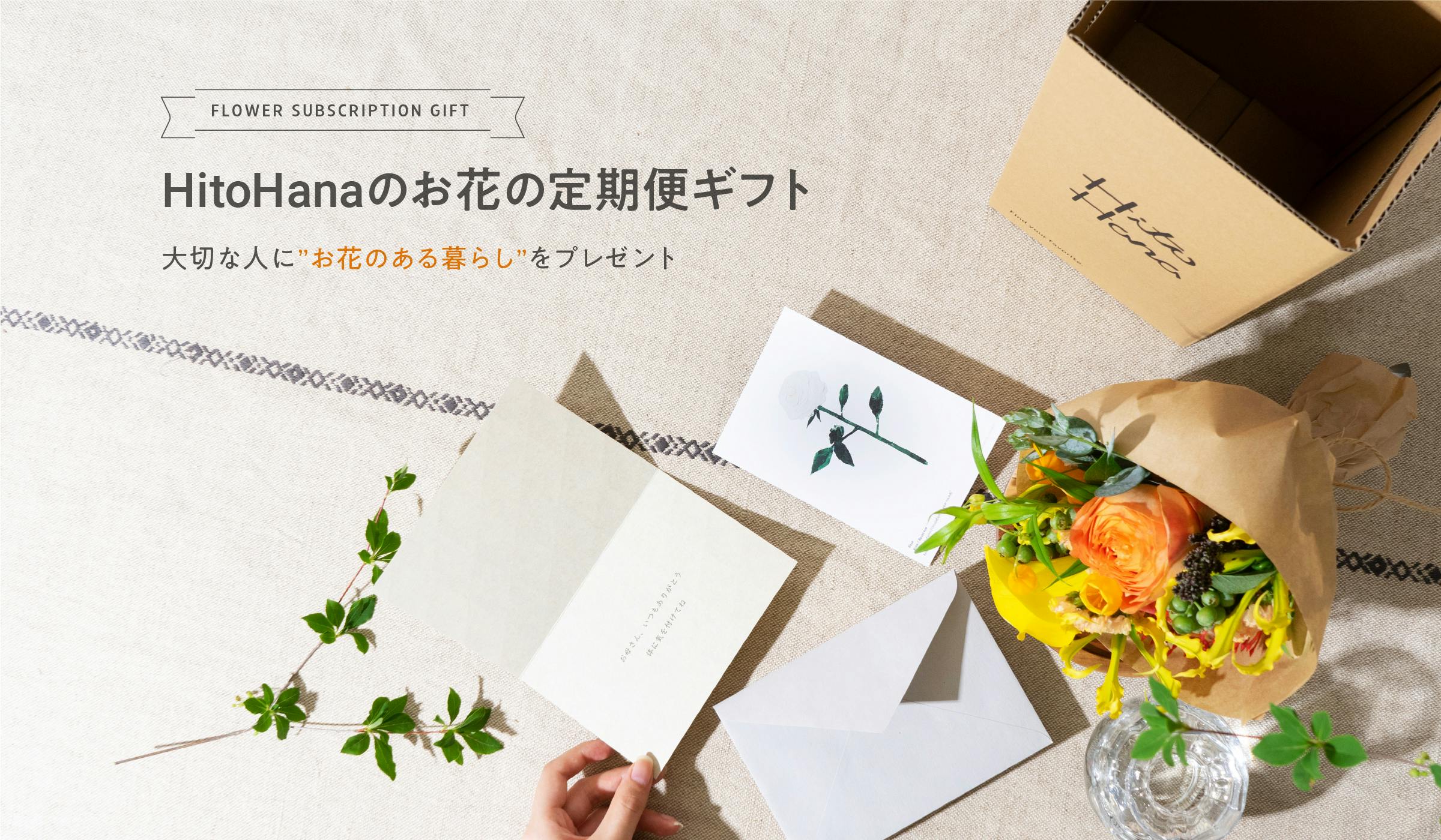 お花の定期便